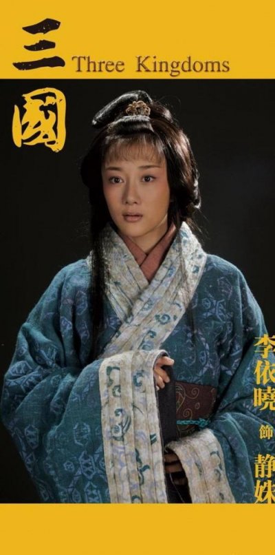 李依晓《三国》中扮演“静姝”