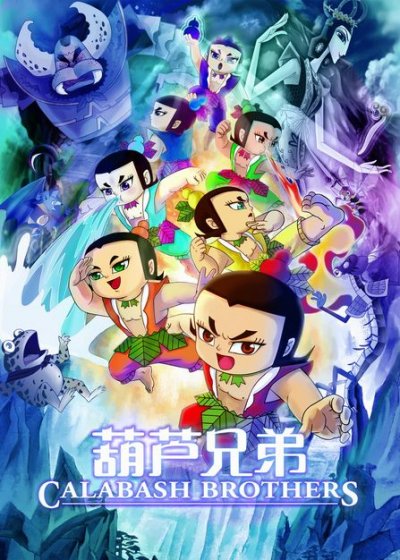 《葫芦兄弟》是80后童年记忆的一部分