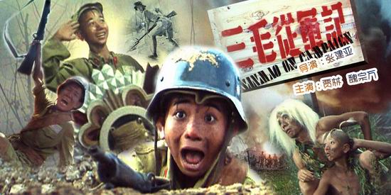 第五代导演张建亚的《三毛从军记》
