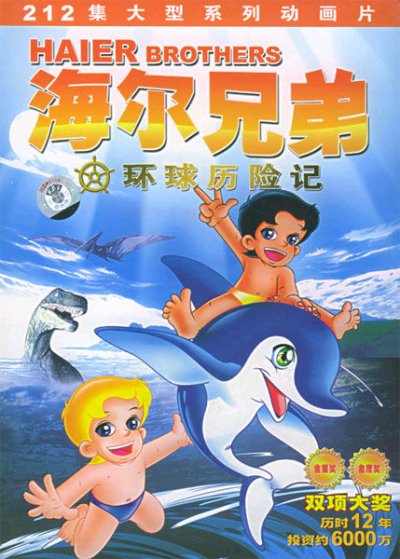 《海尔兄弟》
