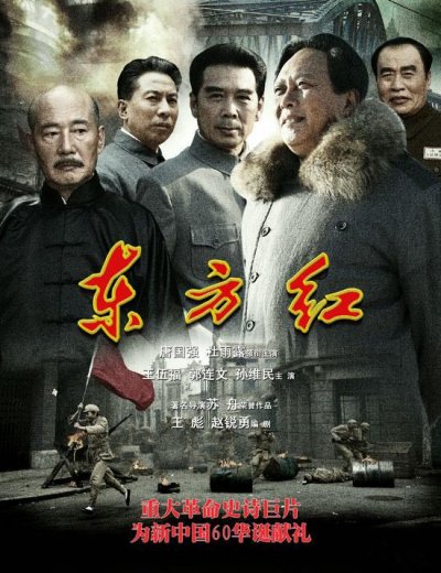 献礼剧《东方红》精美海报