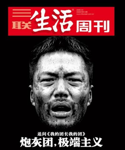 《三联生活周刊》封面 