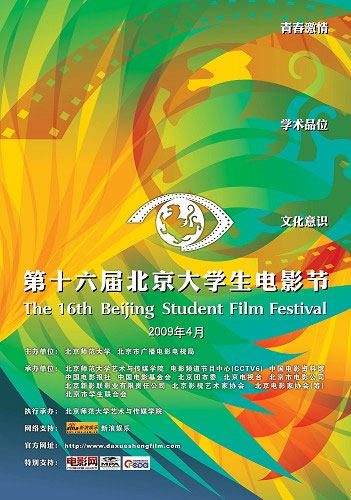 第16届北京大学生电影节海报