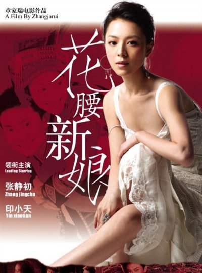 《花腰新娘》海报