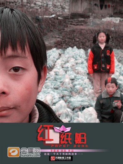 《红纸船》海报