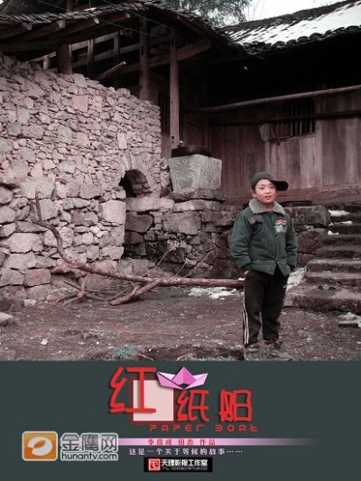 《红纸船》海报