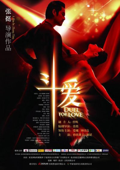 《斗爱》海报