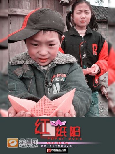 《红纸船》海报