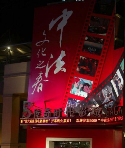 第六届法国电影展9日晚在北京传奇时代影城开幕
