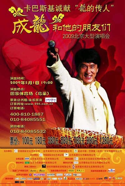成龙五一鸟巢演唱会 