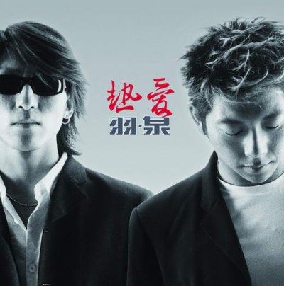 《热爱》，成熟的开始