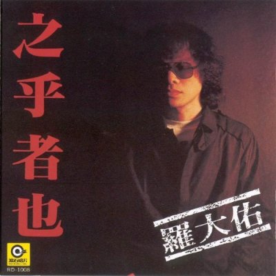 罗大佑经典专辑《之乎者也》