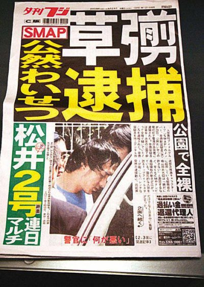 日本报章大肆报道草彅刚醉酒案