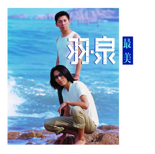 《最美》