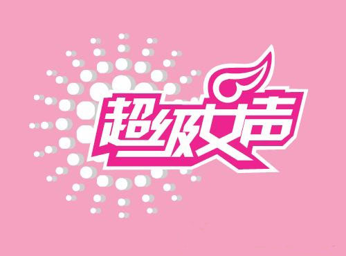 《超级女声》----SuperFemaleVoice
