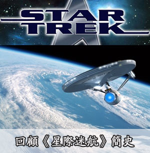 《星际迷航》