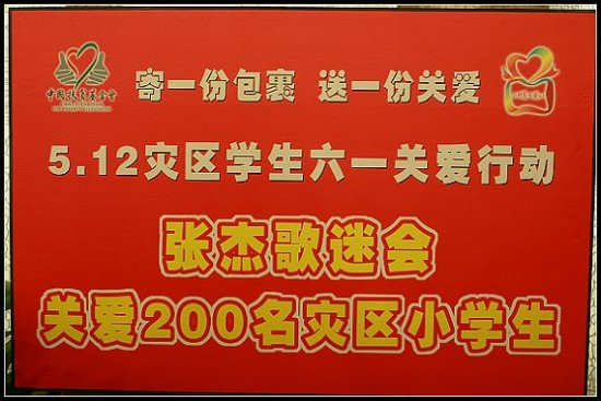 张杰歌迷会捐赠牌匾