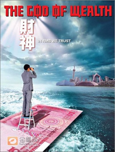《财神》笑看金融危机。