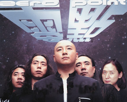 零点乐队