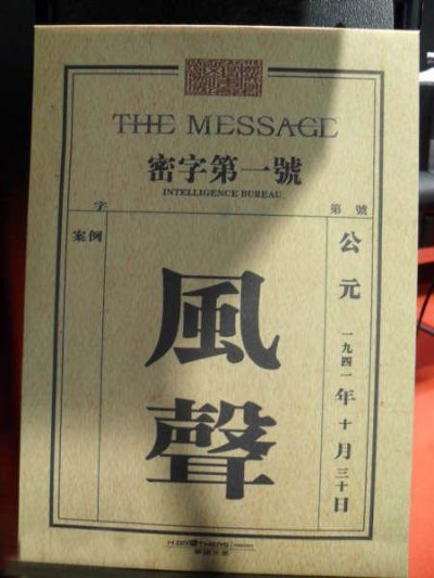 《风声》独特封套