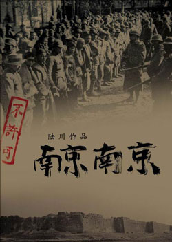 《南京!南京!》海报