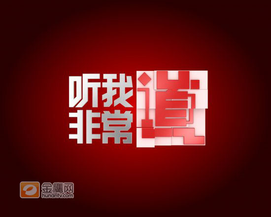 《听我非常道》