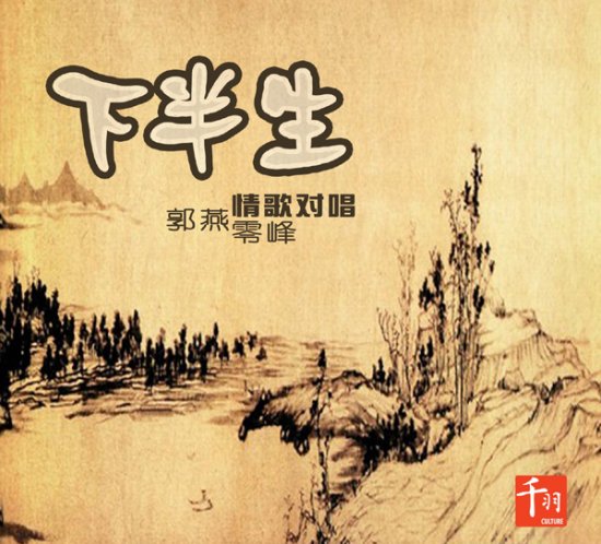 下半生 EP封面