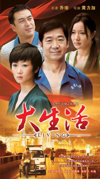 《大生活》海报