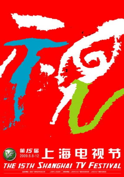 第15届上海电视节海报