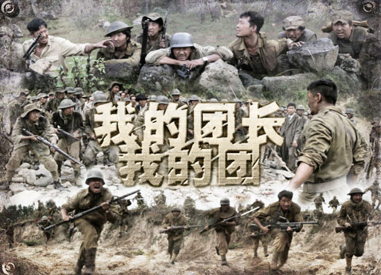 《我的团长我的团》海报