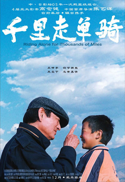 《千里走单骑》：多年后，曾经代表最“男子汉”的高仓健被张艺谋启用，出演一部反思父子感情的《千里走单骑》。影片中，父子感情因为羞于表达等各种误会，一直紧张。直到儿子去世了，父亲去替儿子还愿的过程中，发生的一系列的事情，让他明白了父子感情的真谛，明白了两个有着血缘关系的男人之间那种特殊的因缘际会。