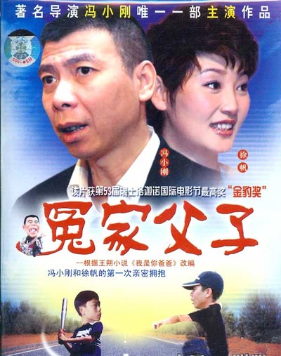 《冤家父子》：这部改编自王塑小说《我是你爸爸》，由冯小刚主演的影片讲述了丧妻的男人马林生这个在机关里混日子的小职员，对一手拉扯大的儿子时而滥施暴力、时而摇尾乞怜，有时又满腔热情地和儿子称兄道弟，但最终父子之间仍然存在着不可逾越的鸿沟，关系日趋紧张。影片最后，经历伤痛的儿子马车到医院看望父亲，内心愧疚不已，他们深深体会到彼此的重要及无法割舍的父子亲情，马车由衷地对马林生说：您永远是我的爸爸！