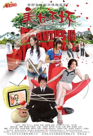 《美女不坏》海报
