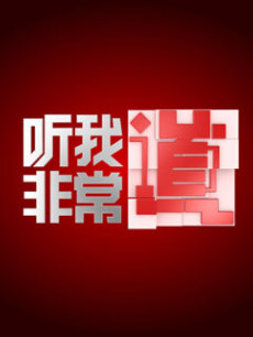 《听我非常道》