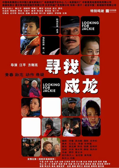金鹰娱乐讯 6月18日，青春励志电影《寻找成龙》曝光六款海报。影片由江平导演，演员张一山等主演，将于2009年7月3日全国公映。《寻找成龙》演员阵容强大，有成龙等百余明星“跑龙套”。图为《寻找成龙》主海报。