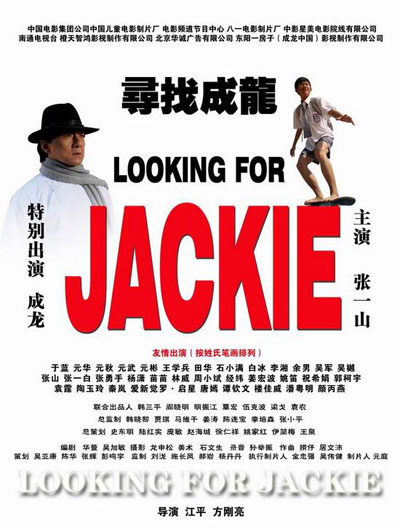 金鹰娱乐讯 6月18日，青春励志电影《寻找成龙》曝光六款海报。影片由江平导演，演员张一山等主演，将于2009年7月3日全国公映。《寻找成龙》演员阵容强大，有成龙等百余明星“跑龙套”。图为《寻找成龙》海外版海报。