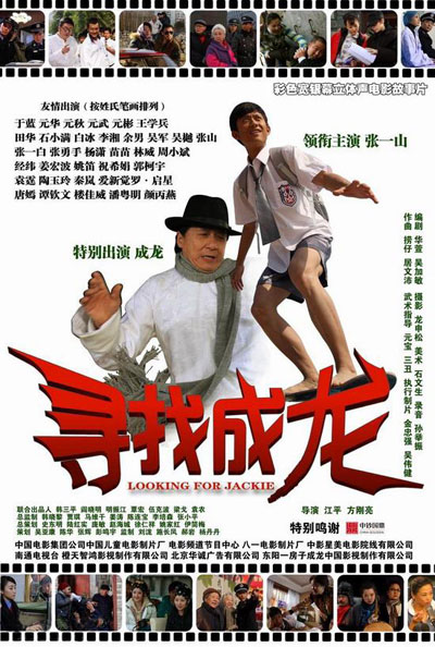 金鹰娱乐讯 6月18日，青春励志电影《寻找成龙》曝光六款海报。影片由江平导演，演员张一山等主演，将于2009年7月3日全国公映。《寻找成龙》演员阵容强大，有成龙等百余明星“跑龙套”。图为《寻找成龙》影院版海报。