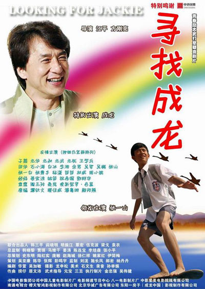 金鹰娱乐讯 6月18日，青春励志电影《寻找成龙》曝光六款海报。影片由江平导演，演员张一山等主演，将于2009年7月3日全国公映。《寻找成龙》演员阵容强大，有成龙等百余明星“跑龙套”。图为《寻找成龙》校园版海报。