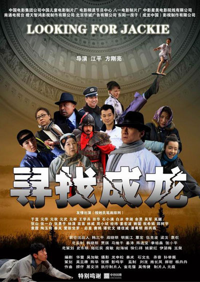 金鹰娱乐讯 6月18日，青春励志电影《寻找成龙》曝光六款海报。影片由江平导演，演员张一山等主演，将于2009年7月3日全国公映。《寻找成龙》演员阵容强大，有成龙等百余明星“跑龙套”。图为《寻找成龙》农村版海报。