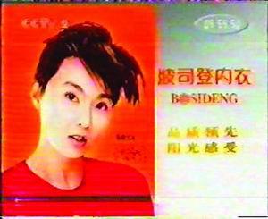 张曼玉状告内衣公司侵犯肖像权：2007年，香港影星张曼玉控告内衣公司侵犯肖像权，由上海市第二中级人民法院作出宣判。原因是张曼玉受波司登之邀为其女装拍摄广告照片，合作过程中因双方对服装选择发生分歧致使原定拍摄计划无法进行。波司登将张曼玉为铂金协会所拍摄的照片移花接木成波司登保暖内衣平面广告，在国内多家电视台播放，看起来就像是张曼玉在代言。这引发张曼玉、国际铂金协会和波司登及广告经营公司间有关承揽合同、肖像权以及著作权的一系列纠纷。法院判决厂商赔张曼玉30万。