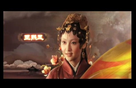 新版《红楼》王熙凤