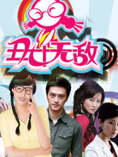 《丑女无敌》第一季海报