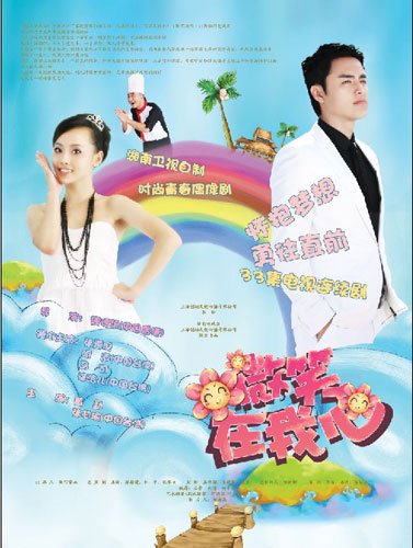 《微笑在我心》海报