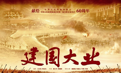 《建国大业》海报