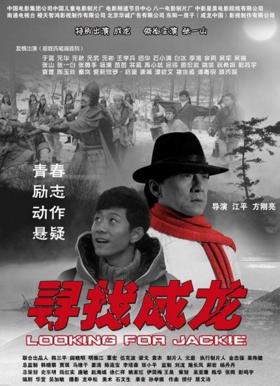 《寻找成龙》主海报