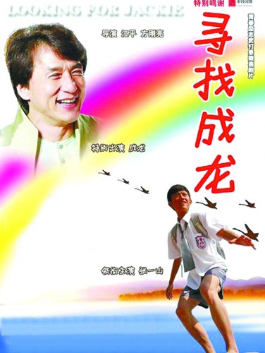 《寻找成龙》