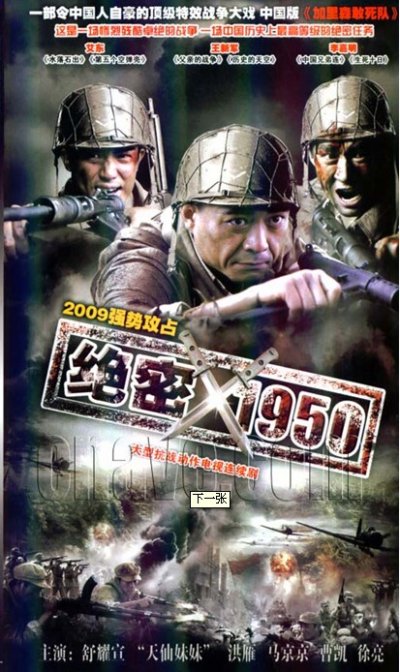 《绝密1950》海报