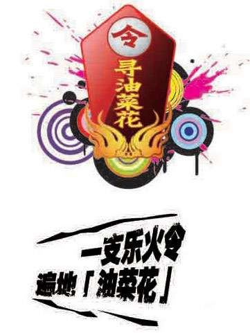 乐火令：寻油菜花