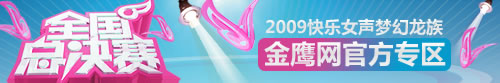 2009快乐女声金鹰网官方专区