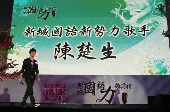 陈楚生获新势力歌手